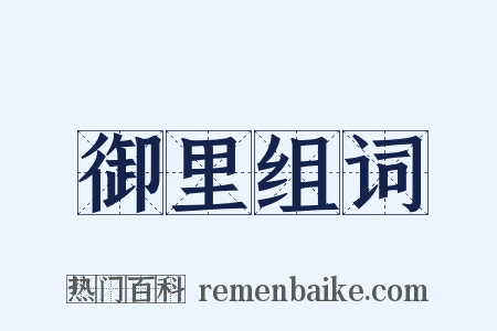 御里组词是什么意思的图片